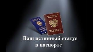 Ваш истинный статус в паспорте