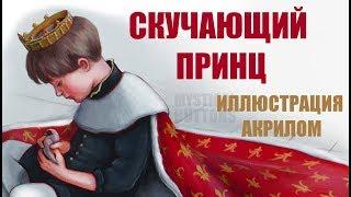 "Скучающий принц" -  SpeedPaint