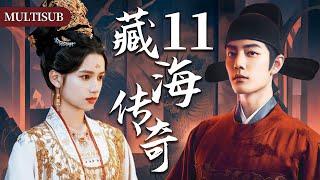 【肖战最新古装权谋剧】藏海传奇11 | 肖战背负灭门仇隐忍十年，终手刃仇人登顶权力巅峰！#肖战 #张婧仪 #赵露思 #xiaozhan #复仇 #cdrama #古装