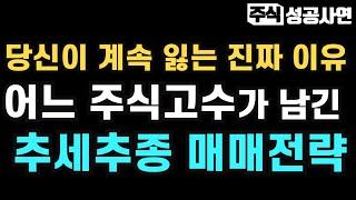 주식성공사연｜단타고수들이 실력을 빠르게 늘리는 방법｜추세추종 매매기법은 이겁니다｜주식공부