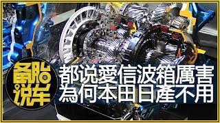 都說愛信是“變速箱大佬”，為何本田、日產不使用？