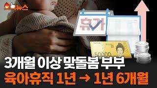 3개월 이상 맞돌봄 부부 육아휴직 1년 → 1년 6개월  #핫픽뉴스