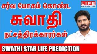 𝗦𝘄𝗮𝘁𝗵𝗶 𝗡𝗮𝘁𝗰𝗵𝗮𝘁𝗵𝗶𝗿𝗮𝗺 | சுவாதி நட்சத்திரம் பலன்கள் 𝟮𝟬𝟮𝟰 | 𝗟𝗶𝗳𝗲 𝗛𝗼𝗿𝗼𝘀𝗰𝗼𝗽𝗲 #astrology #𝘁𝗵𝘂𝗹𝗮𝗺 #சுவாதி