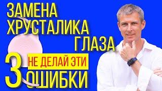 Замена хрусталика глаза - не сделайте эти 3 ошибки!