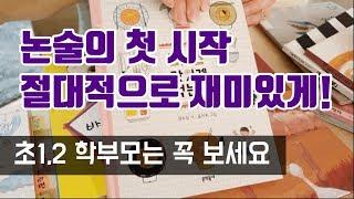 [초등1,2글쓰기] 재미를 붙여라, 논술은 시작이 중요하다