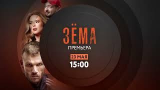 Премьера | Зёма на ТНТ4