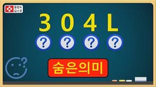 [플랜트교육] 스테인리스강 3자리 숫자의 숨은 비밀~!!! (2분 순삭) ASTM 3 DIGIT NUMBERING SYSTEM