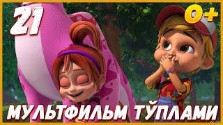 Turbozavrlar - YANGI SERIAL 21 | Мультфильм тўплами | Multfilmlar | Мультик на узбекском