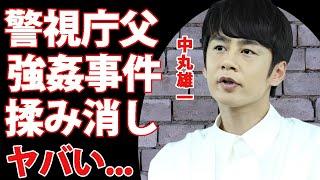 中丸雄一が"アパ不倫"や"強姦事件"を警視庁の父親が揉み消していた真相...国家権力を利用した裏の顔がヤバすぎた...妻・笹崎里菜と出会った『シューイチ』が復帰前提の代理謝罪が大炎上...