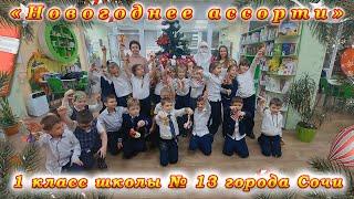 «Новогоднее ассорти» в городской библиотеке № 3 города Сочи.