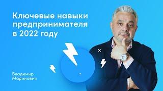 Ключевые навыки предпринимателя в 2022 году. Вебинары для руководителей