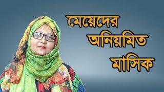 মেয়েদের অনিয়মিত মাসিক -  কারন ও প্রতিকার || ডা.শারমিন আকতার লিজা|  MedSchool BD