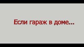 Гараж в доме. Советы по устройству.