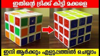 ഇതിൻ്റെ ട്രിക്ക് കിട്ടി മക്കളെ ഇനി ആർക്കും എളുപ്പത്തിൽ ചെയ്യാം How to Solve Rubik's cube EasyMethode