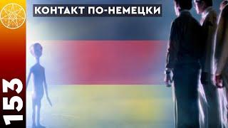 #153 Как стать контактером? Диагностика начинающего контактера из Германии.