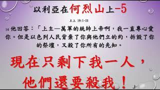 列王記上下        28      王上 19章1 21節        從 腓立比書2章5 11節 和 使徒行傳12章1 11節 等去看這處經文論及      以利亞才剛經歷大得勝，一聽耶洗別