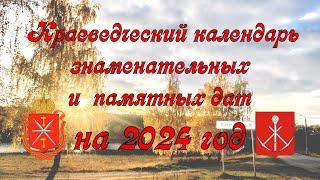 Знаменательные даты Киреевского района на 2024 год