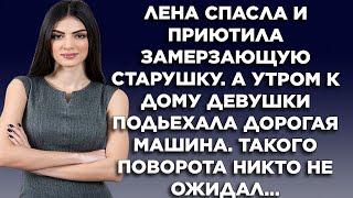 Лена спасла и приютила замерзающую старушку. А утром к дому девушки подъехала дорогая машина...