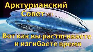 Вот как вы растягиваете и изгибаете время ∞Арктурианский совет 9D