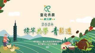 2024台北市標竿青農-輕鬆遊