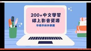 200+免費中文學習線上影音資源大放送! 200+ Free Chinese Online Videos for Children