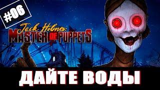 Jack Holmes : Master of Puppets Прохождение - (Кукла Ниндзя) - Часть 6 [2024]