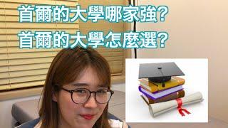 韓國留學＋大學申請必看：首爾內的大學排名？韓國大學怎麼選？／한국대학교 랭킹, 서울 안에 있는 대학교 어떻게 고를까?/ how to choose university in Korea?