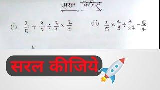 सरल कोजिये || BODMAS || saral kijiye | drs study || ....