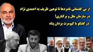 از بی گفتمانی نامزدها تا توهین ظریف به احمدی نژاد در سازمان ملل و برکناری! در گفتگو با یزدان پناه