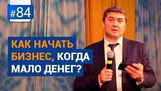 Как начать бизнес, когда мало денег? [Рубрика Вопрос Давлатову]