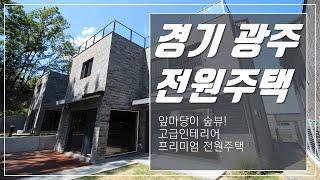 앞마당이 숲뷰! 고급인테리어 프리미엄 경기광주전원주택