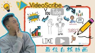 VideoScribe 白板 手绘 动画 教学｜从此告别一成不变 让你的视频变得创意无限