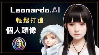 Leonardo.AI教學，幫你打造專屬頭像，完美再現你的容貌！超強大AI繪圖，完全免費【可可研究室】