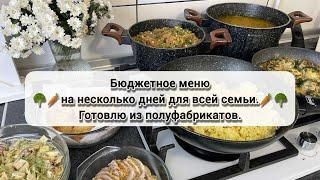  ГОТОВОЕ МЕНЮ на 2 дня | БЮДЖЕТНОЕ МЕНЮ ДЛЯ ВСЕЙ СЕМЬИ | ПРОСТЫЕ БЛЮДА НА КАЖДЫЙ ДЕНЬ