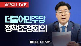 더불어민주당 정책조정회의 - [끝까지 LIVE] MBC 중계방송 2025년 03월 06일