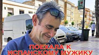 ИСПАНИЯ ВЛОГ. ПОЕХАЛА К ИСПАНСКОМУ МУЖИКУ, НАЗВАЛА ЕГО ЧУЖИМ ИМЕНЕМ