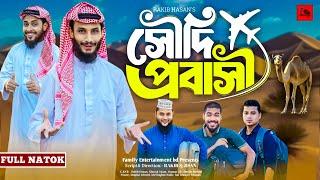 সৌদি প্রবাসী | Saudi Probashi | Bangla Funny Video | Family Entertainment bd | Desi Cid | Natok