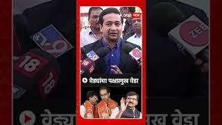 Reel Nitesh RaneNitesh Rane On Uddhav Thackeray and Sanjay Raut : वेड्यांचा पक्षप्रमुख वेडा