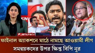 ফাইনাল অ্যাকশনে মাঠে নামছে আওয়ামী লীগ | Today Awami Leagie News | Vp Nur | Sarjis | #ajker_khobor