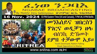 ፈነወ ንጋባእ Ngabae (by Mem Zeru) 2024-11-16 መንእሰይና ዝበርስን ሃገርና ወዲቓን ዘላ፡ ብሰንኪ ድኽመት ደምበ ተቓውሞ ኢዩ።