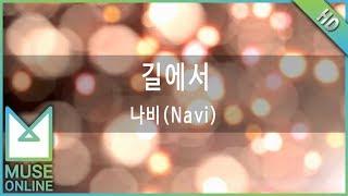 [뮤즈온라인] 나비(Navi) - 길에서