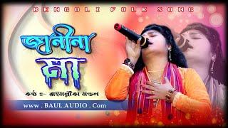 Baul Gaan || জানিনা মা তোমাকে কতটুকু || Janina Maa Tomake || Rai mallika Mondal || Baul.Audio ||