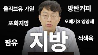 잘못된 지방 지식 총정리