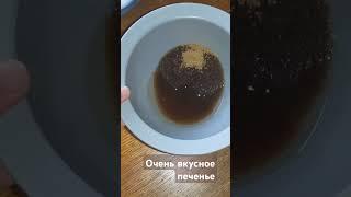 Очень вкусное печенье #готовимдома #кулинария #cooking #еда #готовим #новыйгод #shorts