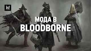 Мода в Bloodborne: как дизайн костюмов раскрывает персонажей и мир игры