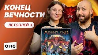 AEON'S END / КОНЕЦ ВЕЧНОСТИ — летсплей настольной игры на OMGames