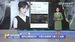 CCTV6中国电影报道《镖人》️万茜配音阿育娅 Blades Of The Guardians 𝐑𝐞𝐠𝐢𝐧𝐚 𝐖𝐚𝐧 𝐐𝐢𝐚𝐧 【2023-05-29第2023-149期】