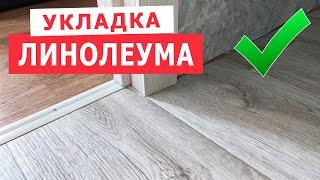 Как постелить Линолеум на деревянный пол