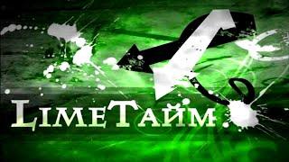 LimeТайм 1 й выпуск Тело как холст