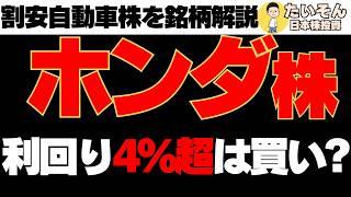 【高配当】ホンダ株 自動車割安株の利回り4％超は買いか